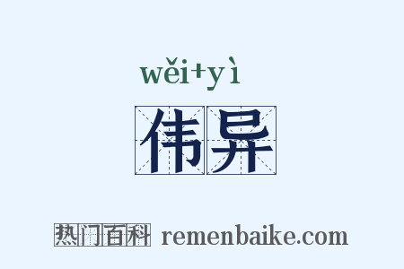 伟异是什么意思的图片
